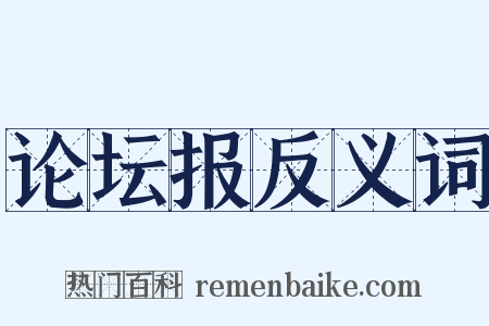 论坛报反义词是什么意思的图片